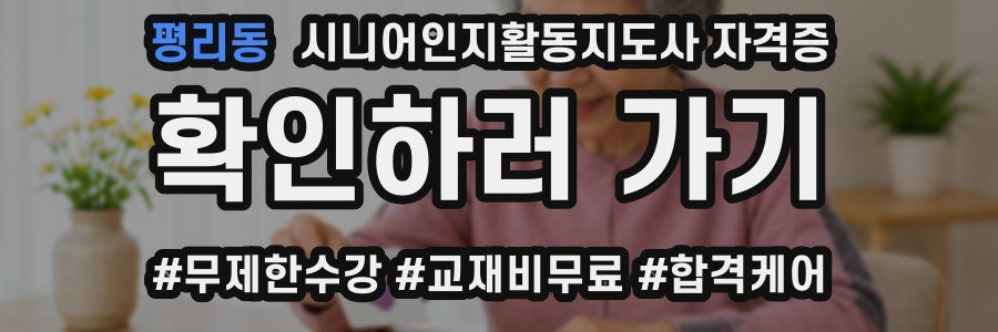 평리동 시니어인지활동지도사 자격증