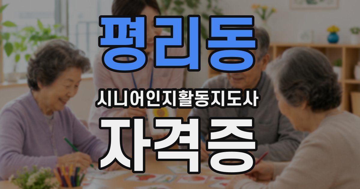 평리동 시니어인지활동지도사 자격증