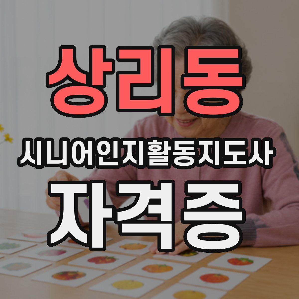 상리동 시니어인지활동지도사 자격증