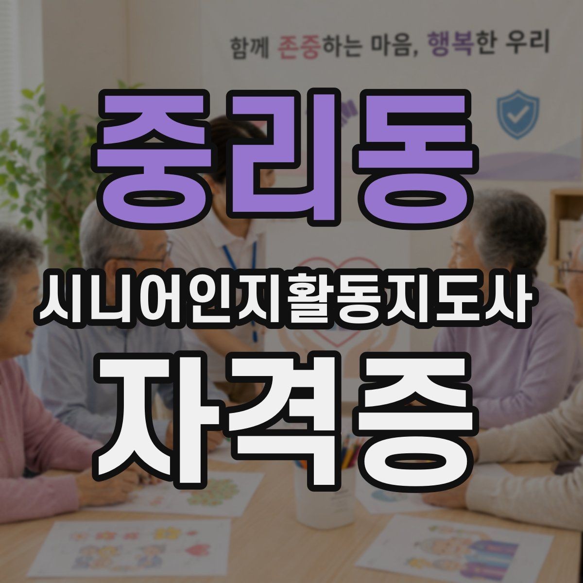 중리동 시니어인지활동지도사 자격증 준비에 유용한 정보 모음