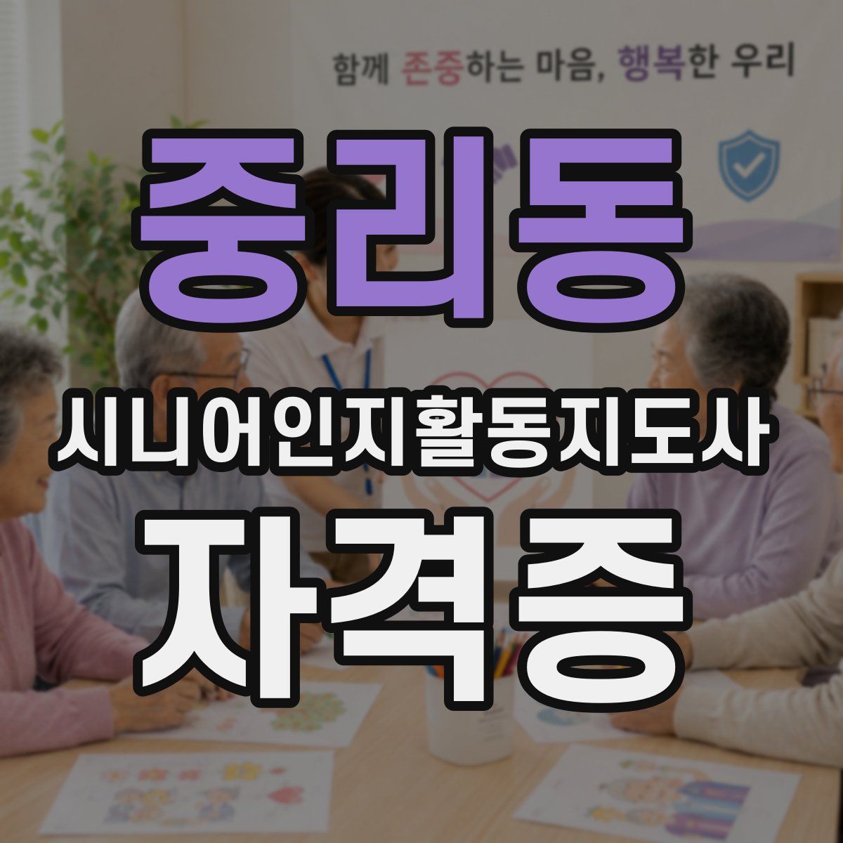 중리동 시니어인지활동지도사 자격증