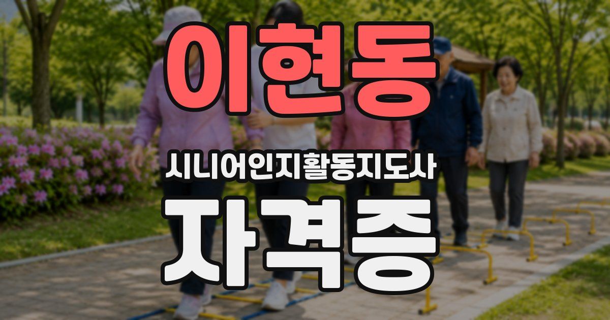 이현동 시니어인지활동지도사 자격증