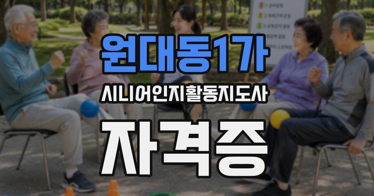 원대동1가 시니어인지활동지도사 자격증