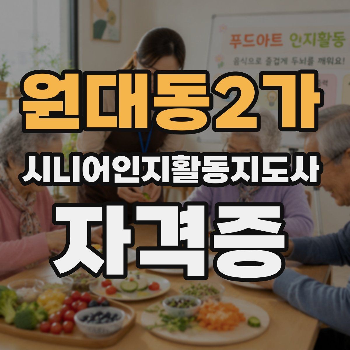 원대동2가 시니어인지활동지도사 자격증 취득 후 업무 범위를 이해하기