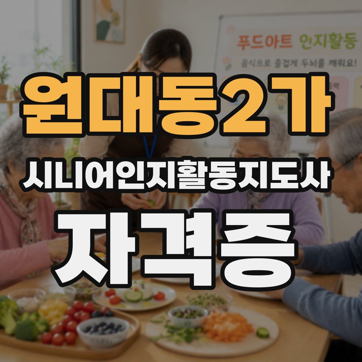 원대동2가 시니어인지활동지도사 자격증