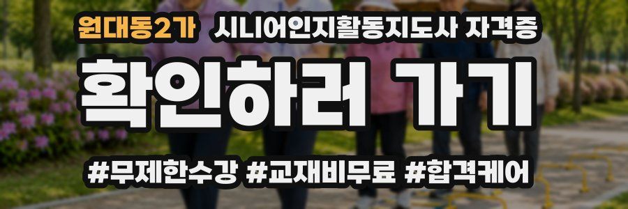 원대동2가 시니어인지활동지도사 자격증