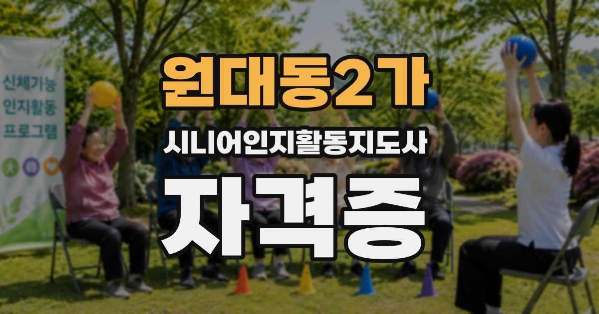 원대동2가 시니어인지활동지도사 자격증