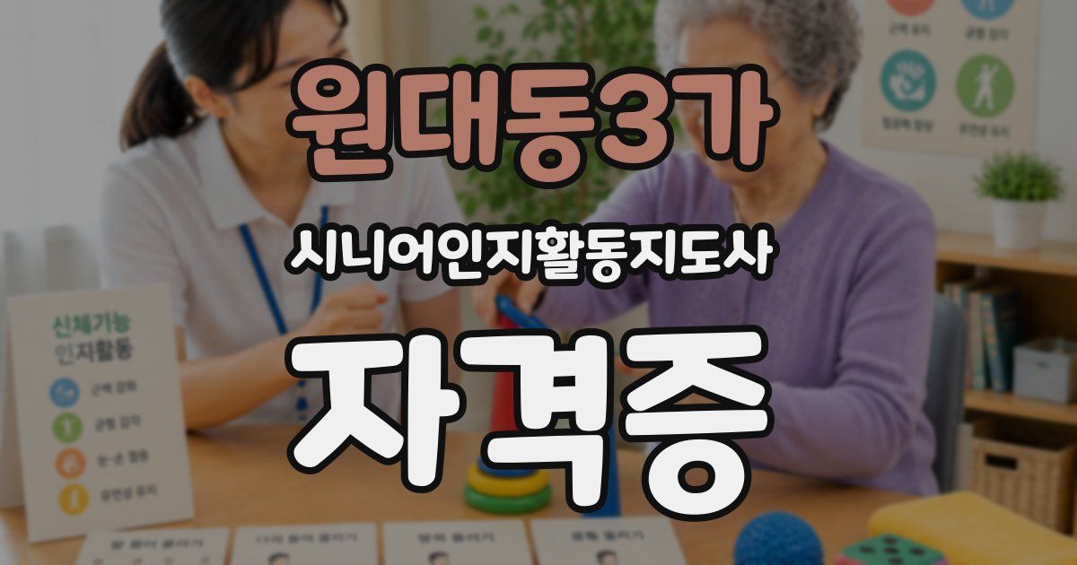 원대동3가 시니어인지활동지도사 자격증