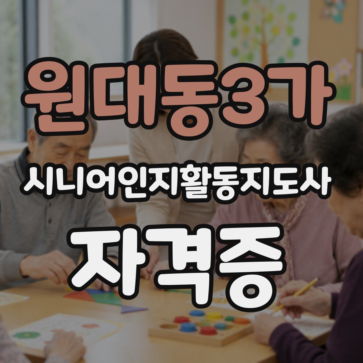 원대동3가 시니어인지활동지도사 자격증
