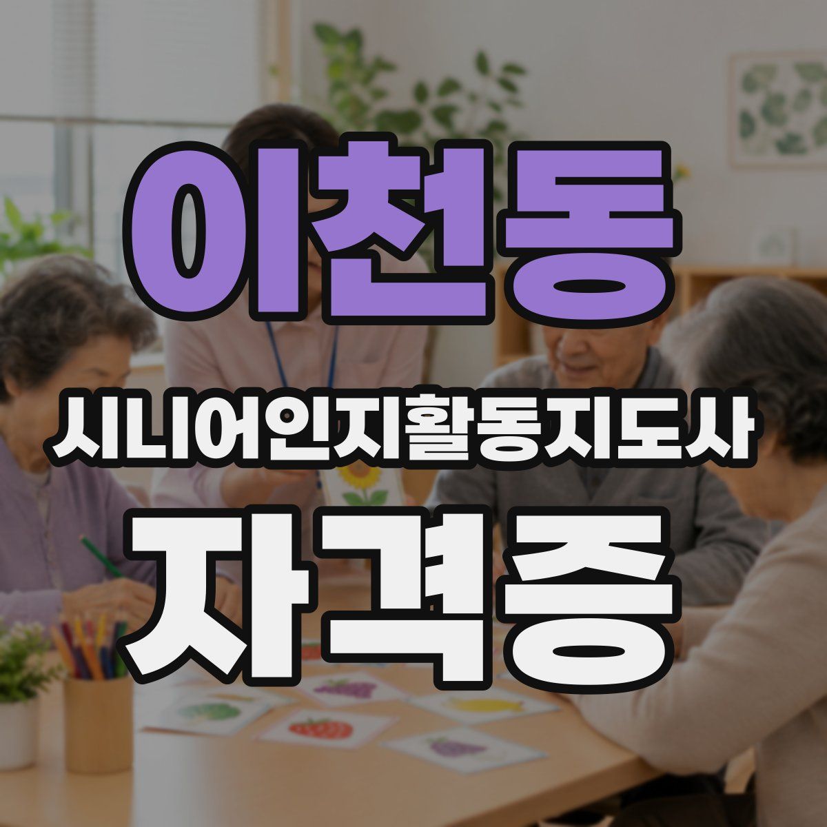 이천동 시니어인지활동지도사 자격증