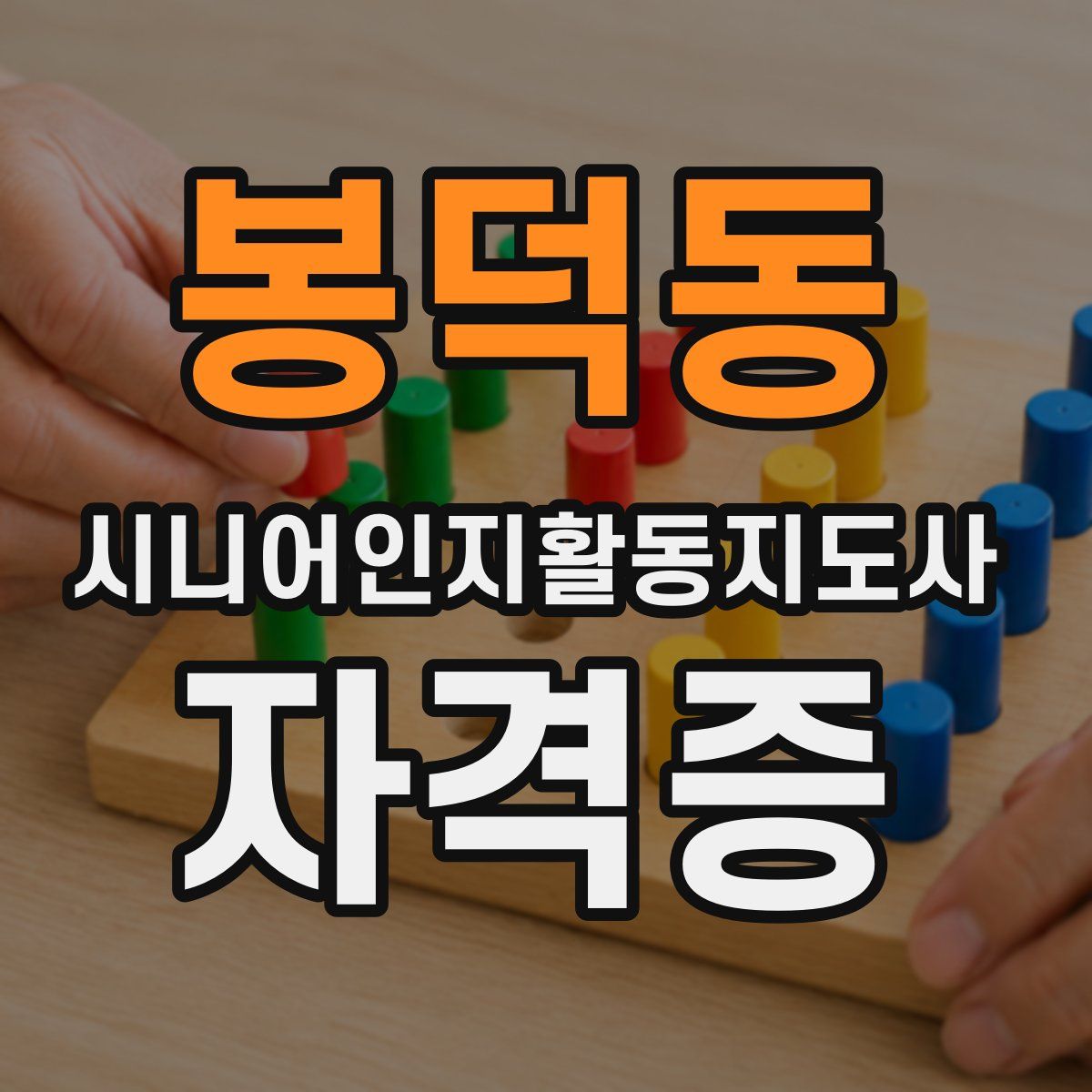 봉덕동 시니어인지활동지도사 자격증