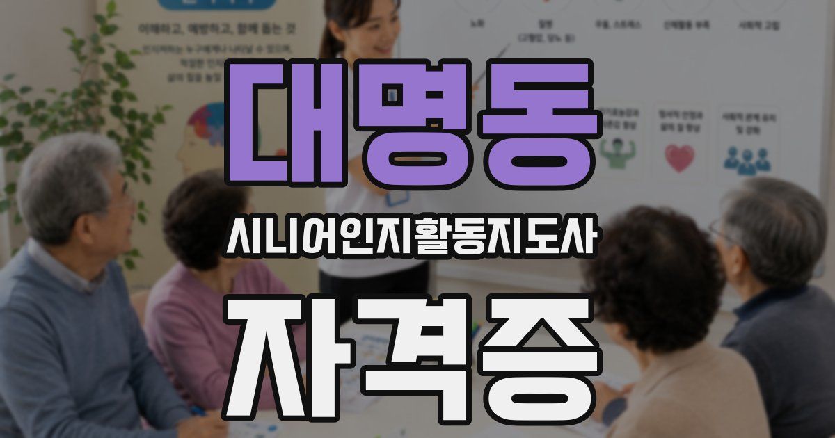 대명동 시니어인지활동지도사 자격증