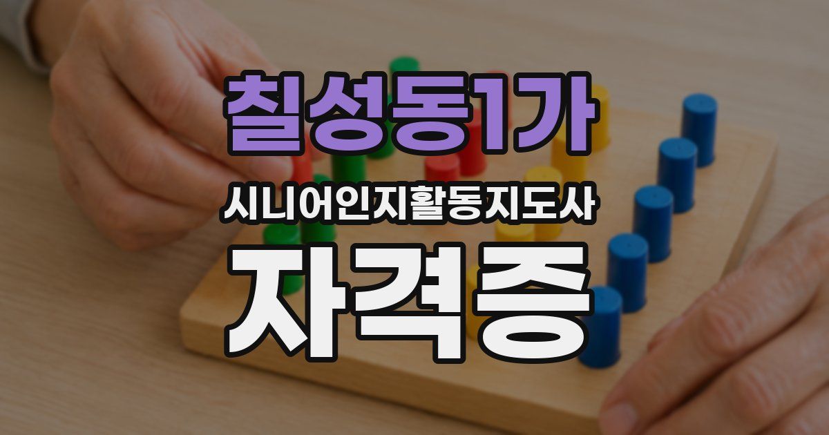 칠성동1가 시니어인지활동지도사 자격증