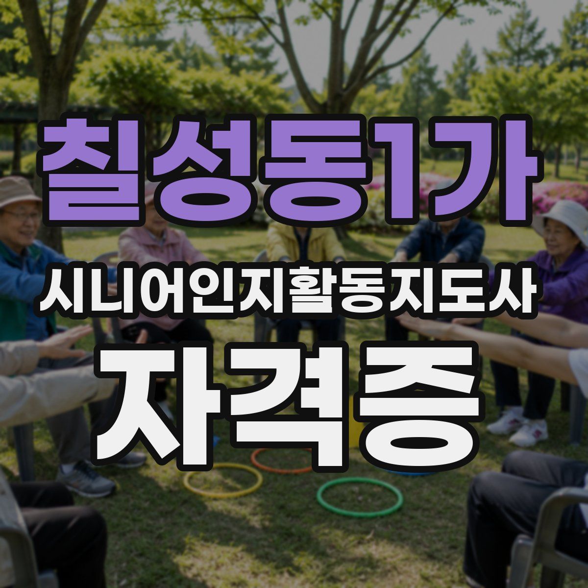 칠성동1가 시니어인지활동지도사 자격증