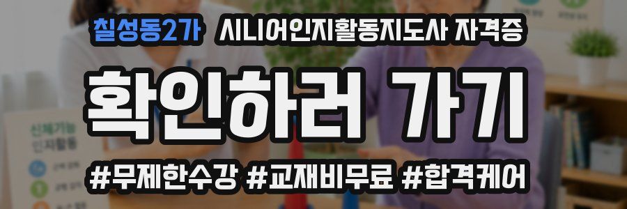 칠성동2가 시니어인지활동지도사 자격증