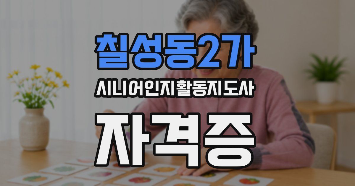 칠성동2가 시니어인지활동지도사 자격증