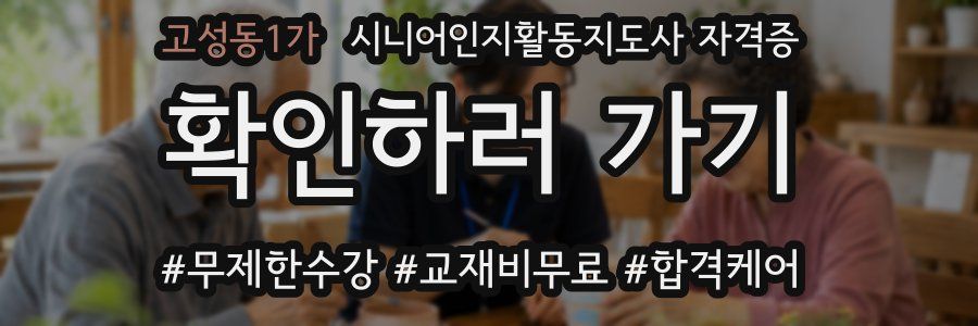 고성동1가 시니어인지활동지도사 자격증