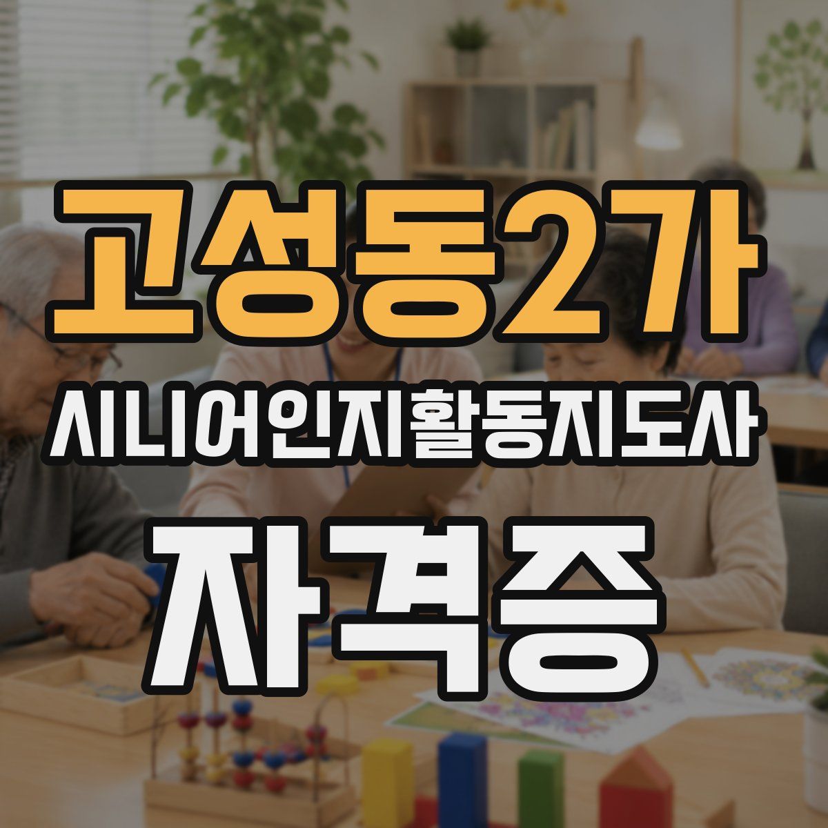 고성동2가 시니어인지활동지도사 자격증