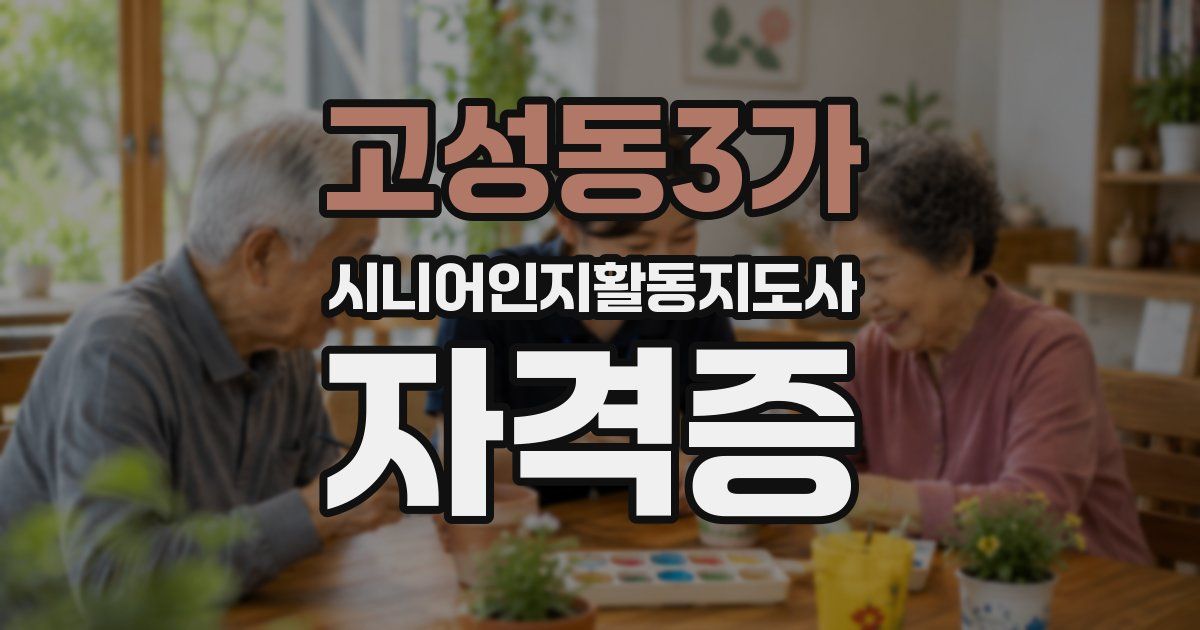 고성동3가 시니어인지활동지도사 자격증
