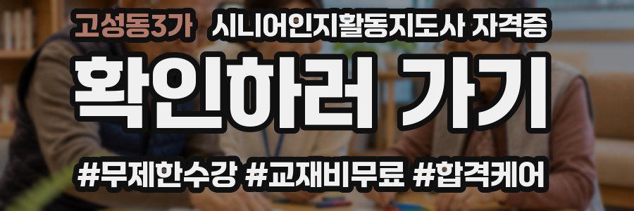고성동3가 시니어인지활동지도사 자격증