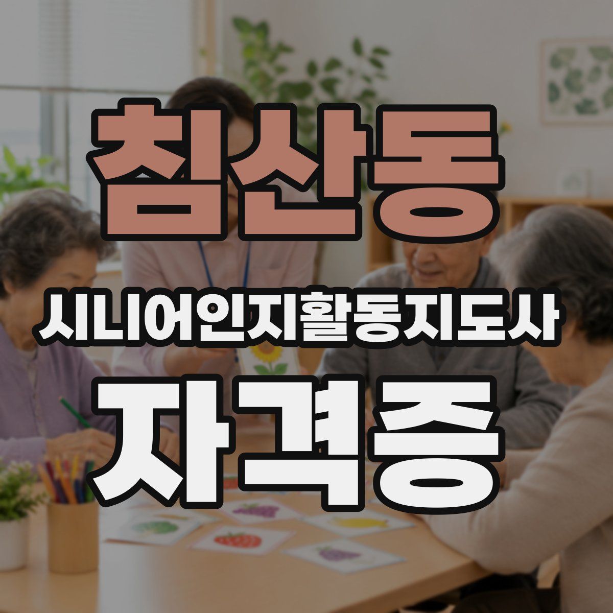 침산동 시니어인지활동지도사 자격증
