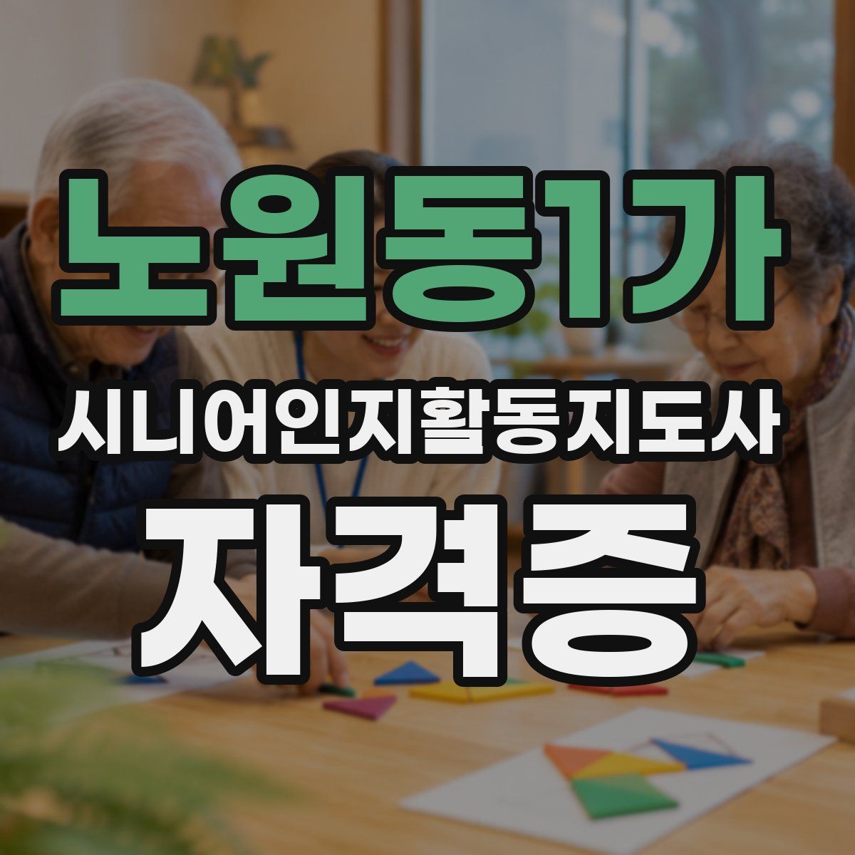 노원동1가 시니어인지활동지도사 자격증