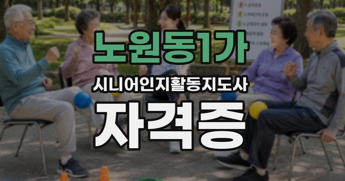 노원동1가 시니어인지활동지도사 자격증