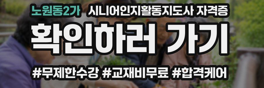노원동2가 시니어인지활동지도사 자격증