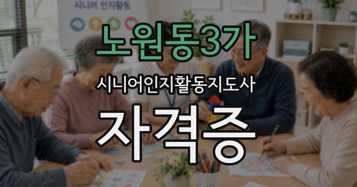노원동3가 시니어인지활동지도사 자격증