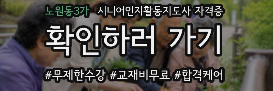 노원동3가 시니어인지활동지도사 자격증