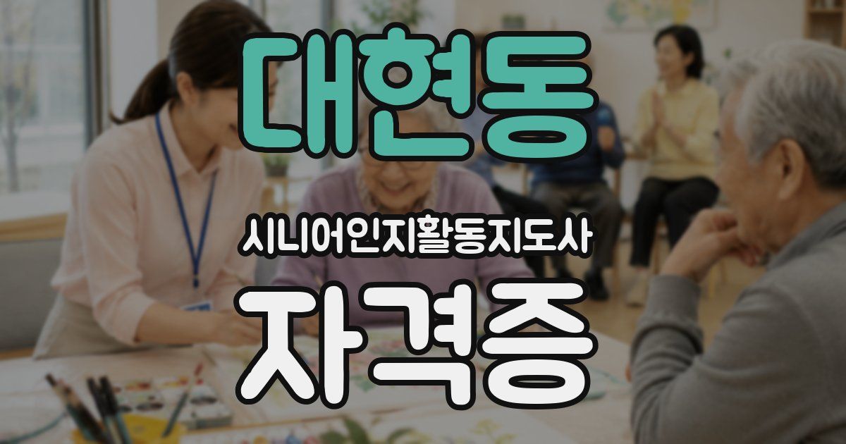 대현동 시니어인지활동지도사 자격증