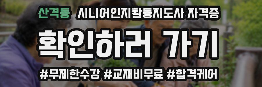산격동 시니어인지활동지도사 자격증