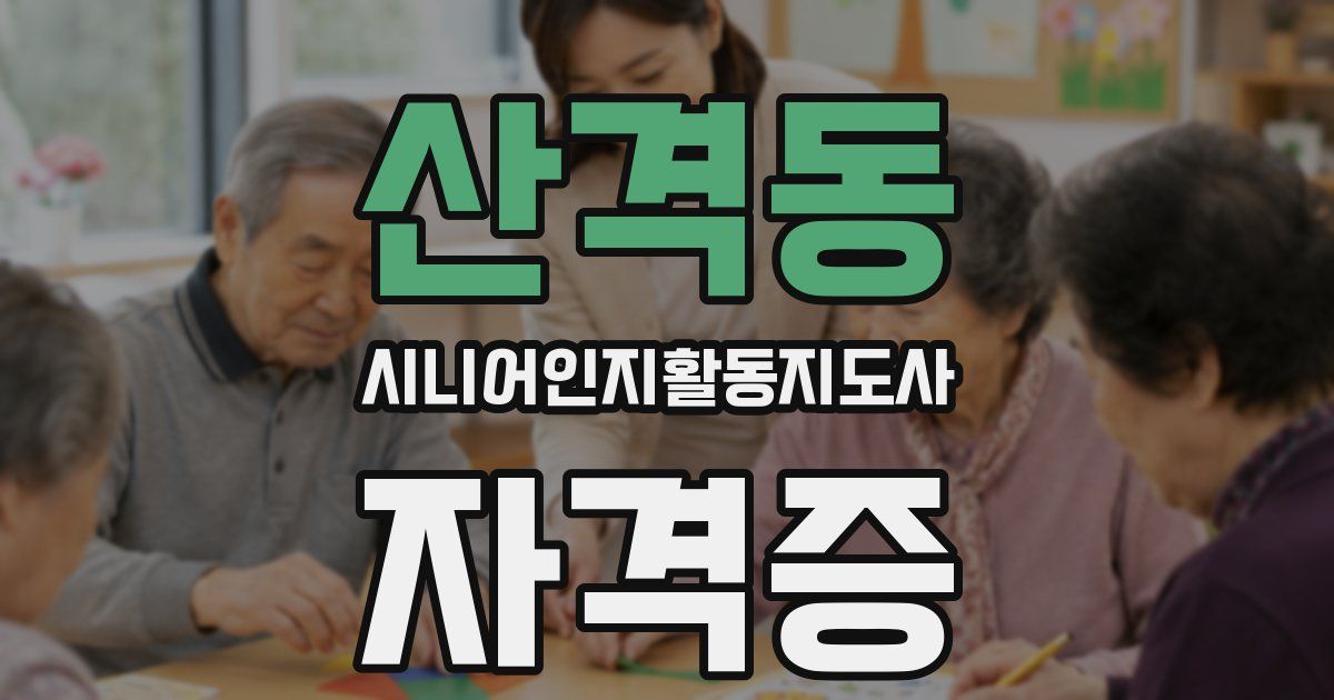 산격동 시니어인지활동지도사 자격증