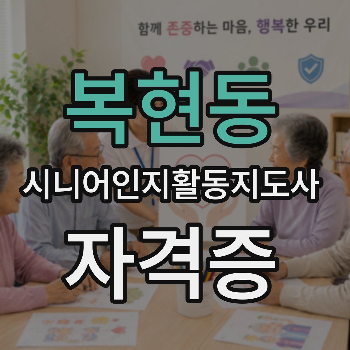 복현동 시니어인지활동지도사 자격증