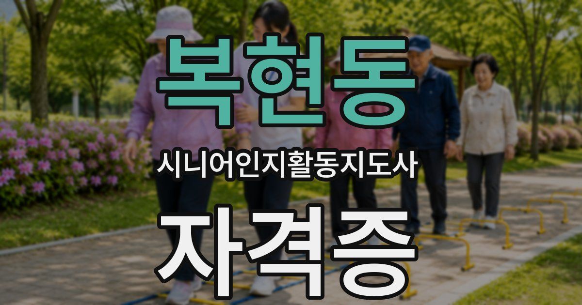 복현동 시니어인지활동지도사 자격증
