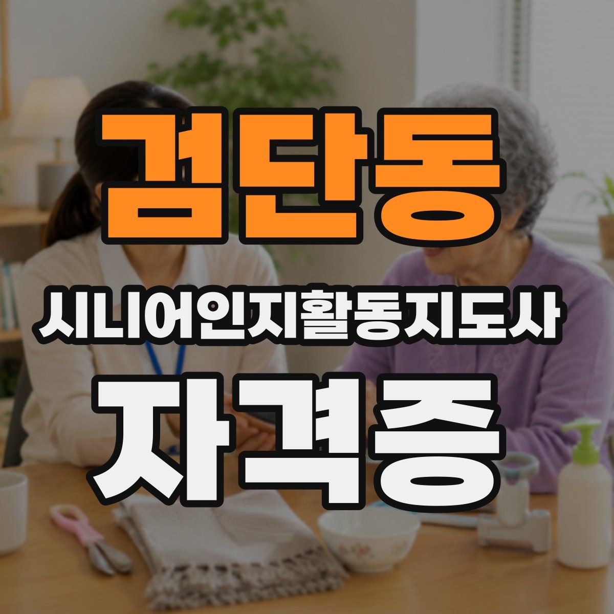 검단동 시니어인지활동지도사 자격증