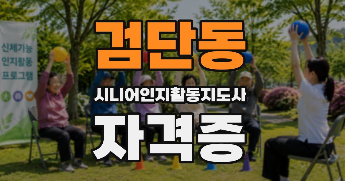 검단동 시니어인지활동지도사 자격증