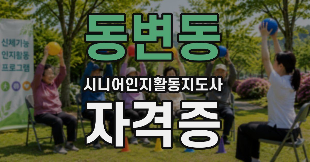 동변동 시니어인지활동지도사 자격증