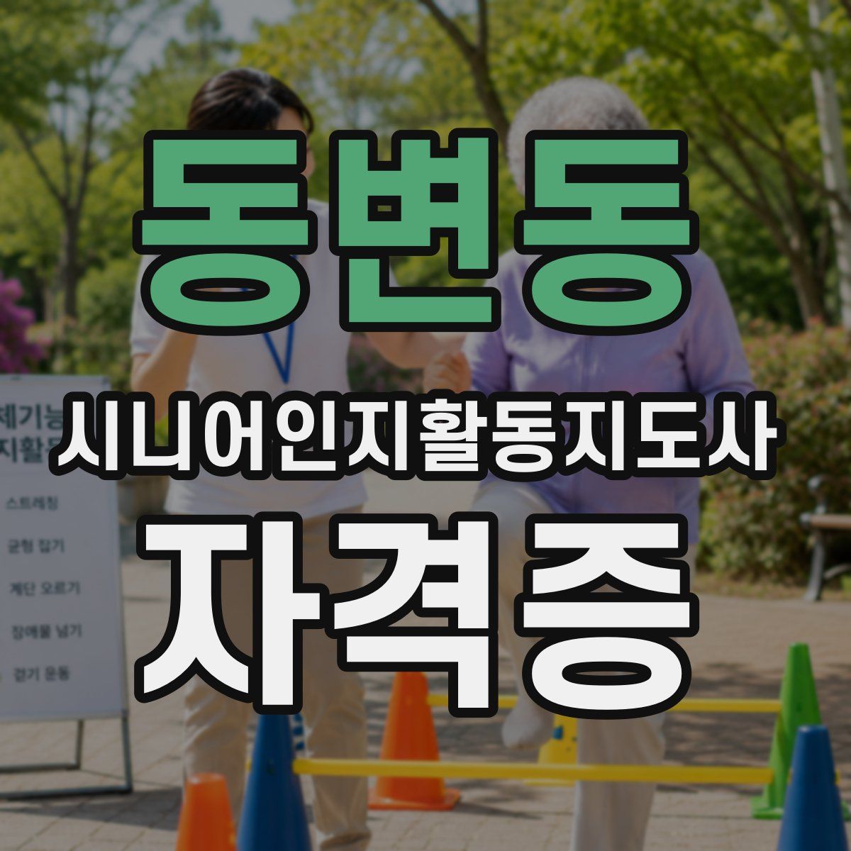 동변동 시니어인지활동지도사 자격증
