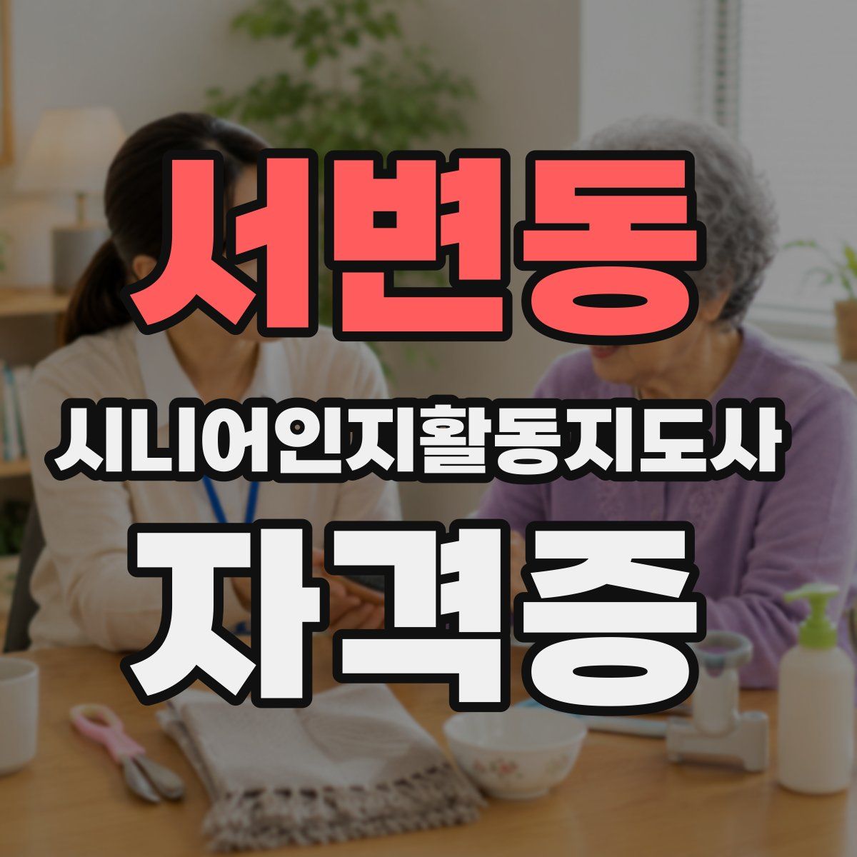 서변동 시니어인지활동지도사 자격증