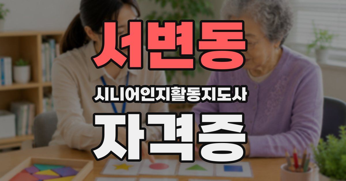 서변동 시니어인지활동지도사 자격증