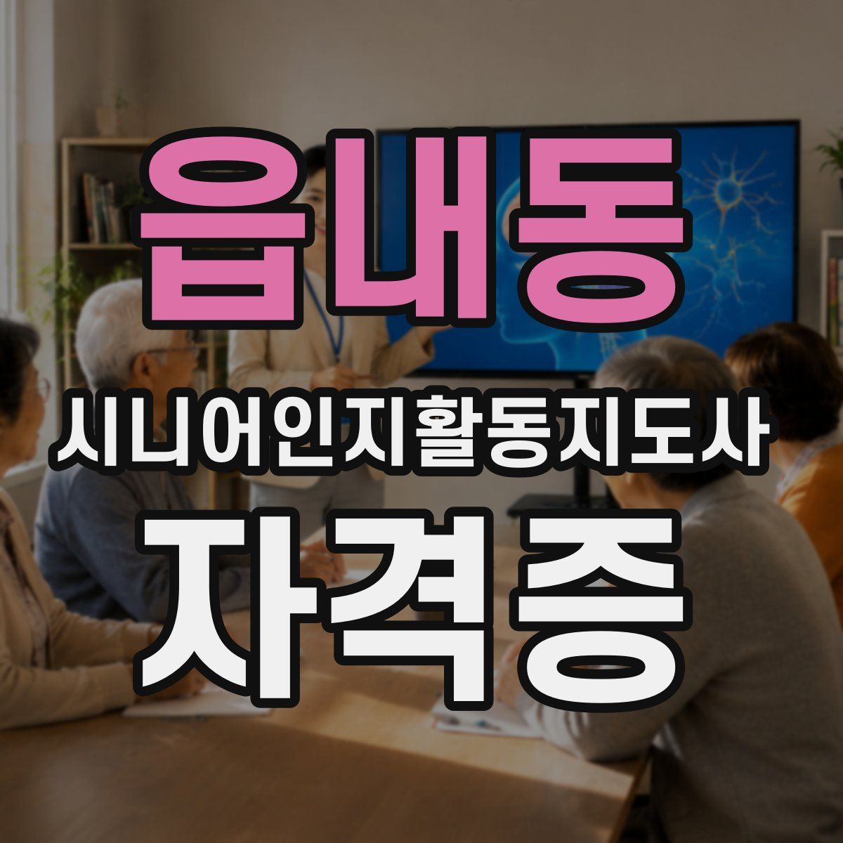 읍내동 시니어인지활동지도사 자격증