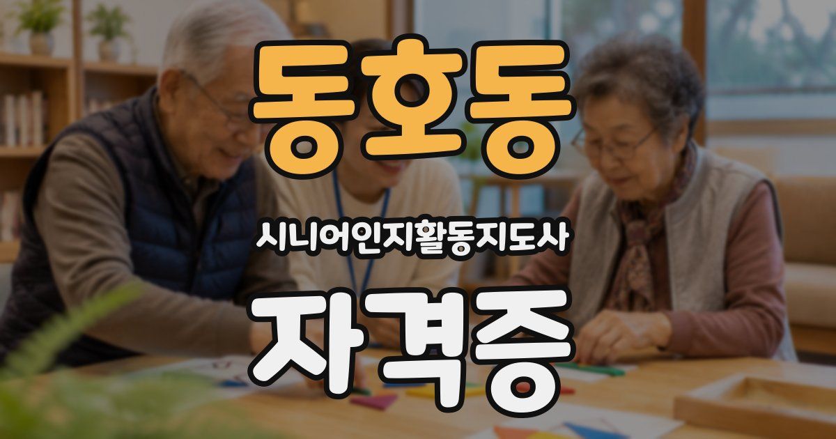동호동 시니어인지활동지도사 자격증