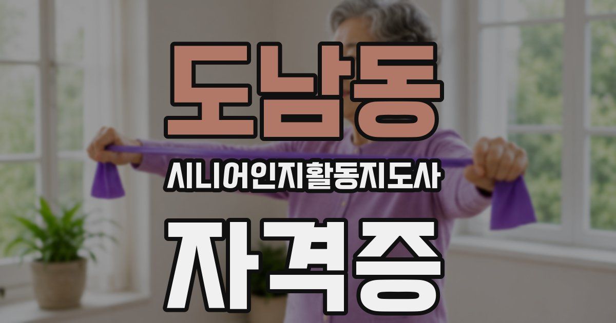 도남동 시니어인지활동지도사 자격증