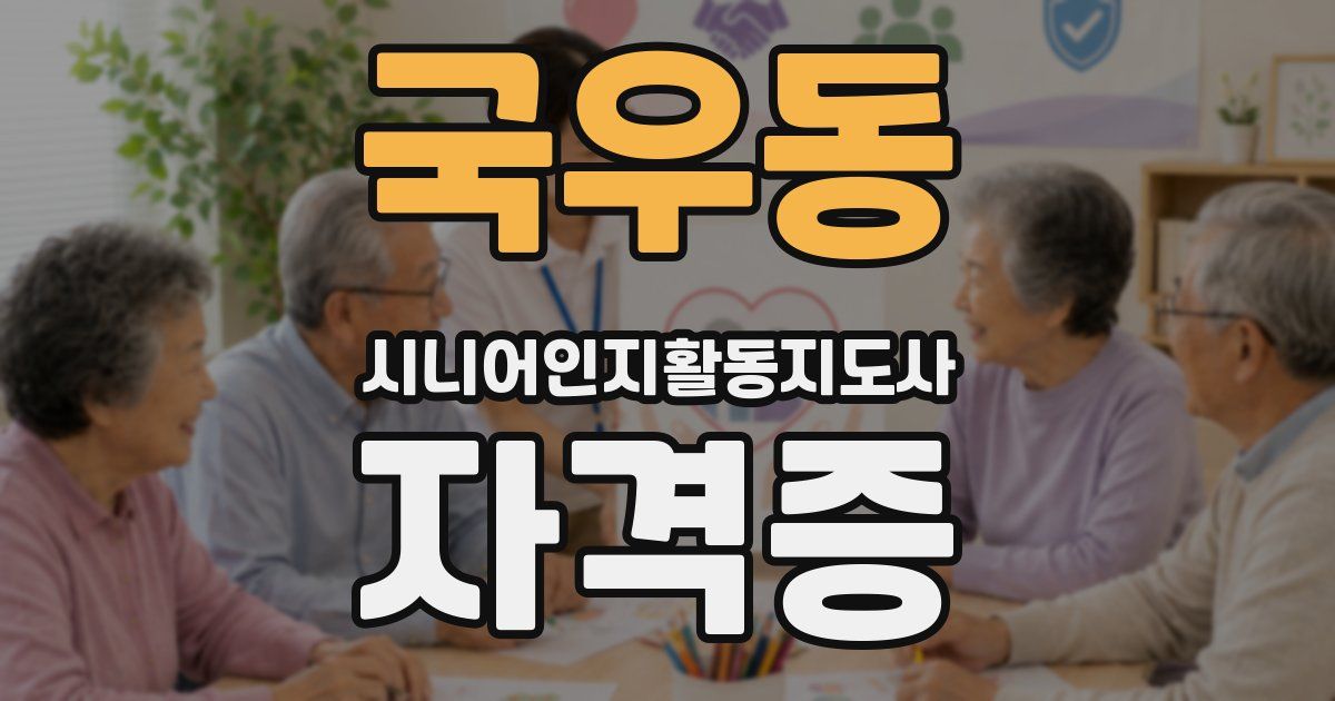 국우동 시니어인지활동지도사 자격증