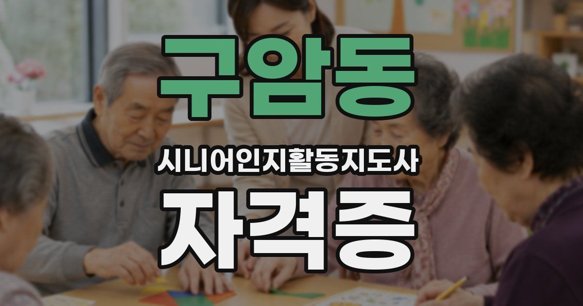 구암동 시니어인지활동지도사 자격증
