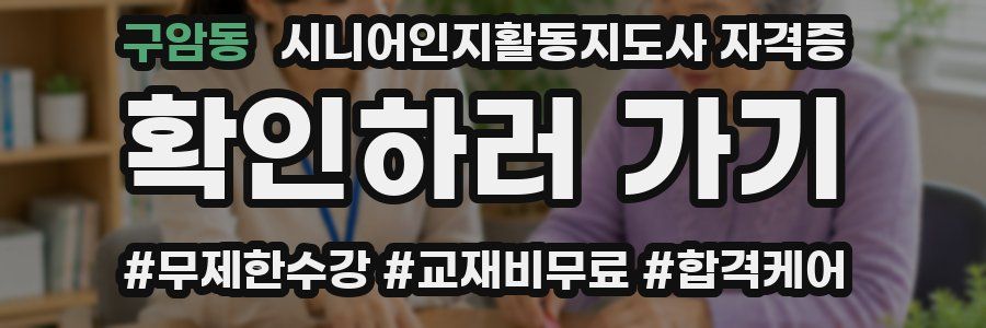 구암동 시니어인지활동지도사 자격증