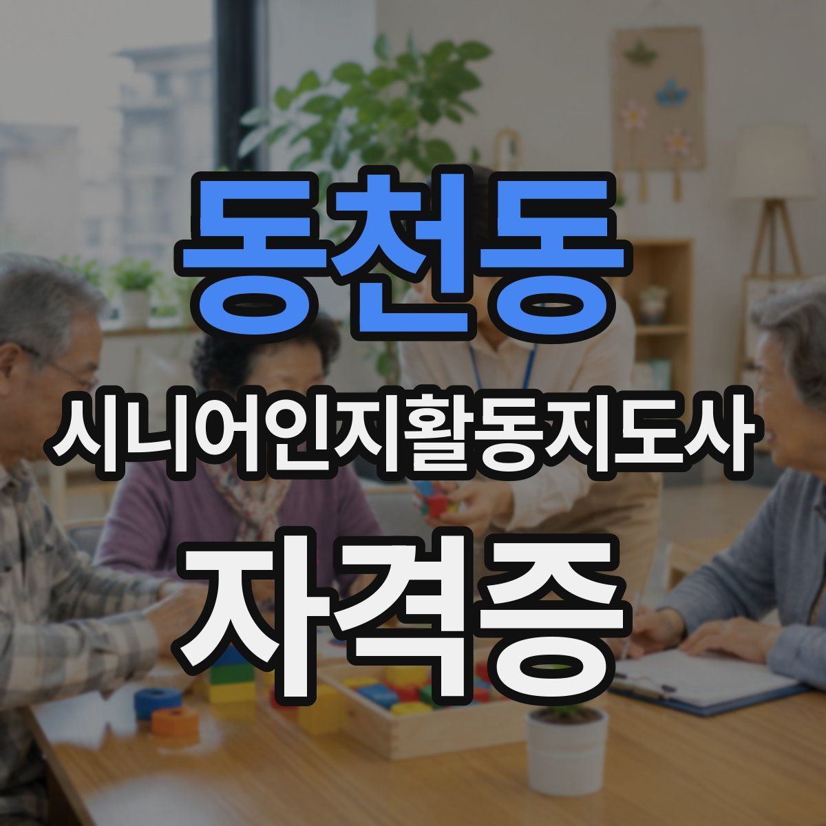 동천동 시니어인지활동지도사 자격증