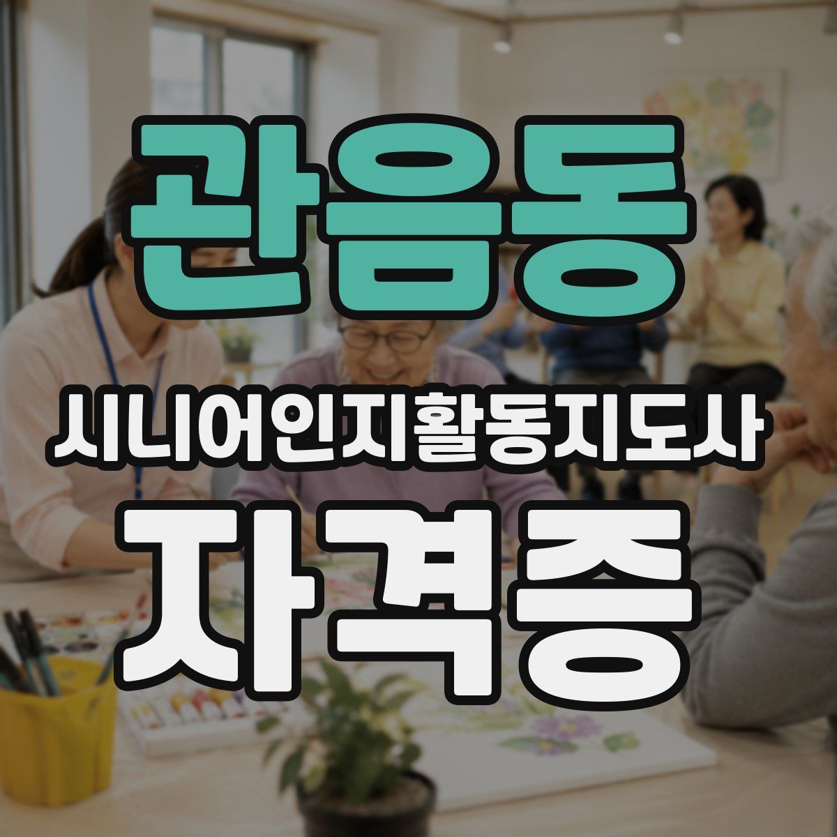 관음동 시니어인지활동지도사 자격증
