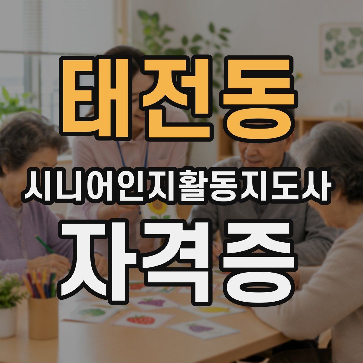 태전동 시니어인지활동지도사 자격증 학습 자료를 활용하는 방법
